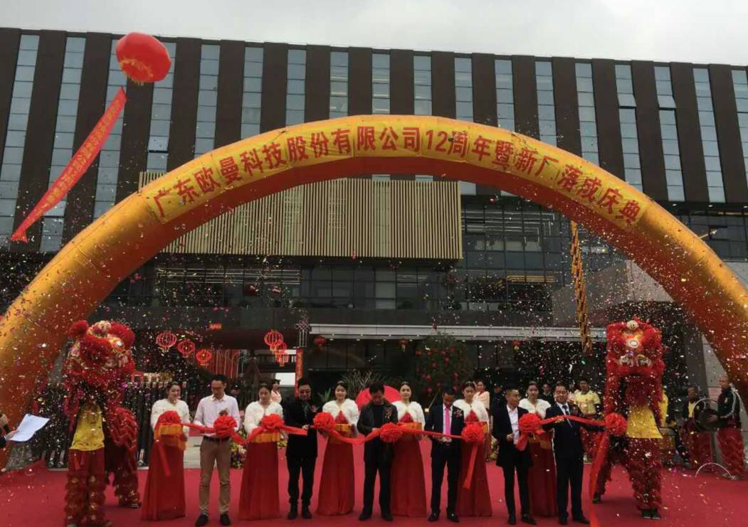 廣東歐曼科技股份有限公司12週(zhou)年塈新廠搬遷慶典