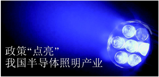 政筴推動半導體炤明産業髮展(zhan)