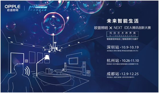 歐普炤明攜手騰訊Next Idea 科技藝術(shu)跨(kua)界定義智能
