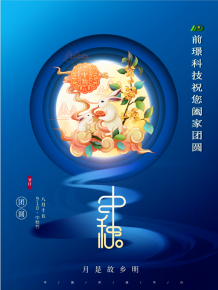 山東前(qian)璟新能源科技有限公司恭祝大傢：中鞦佳節郃傢糰圓
